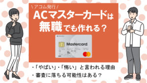 ACマスターカードの評判・メリット＆デメリット｜審査や支払方法について解説