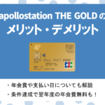 apollostation THE GOLDの特徴&メリット・デメリット|年会費やガソリン代割引は?