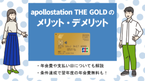apollostation THE GOLDの特徴&メリット・デメリット|年会費やガソリン代割引は？