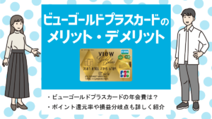 ビューゴールドプラスカードの特徴&メリット・デメリット|年会費や損益分岐点は？