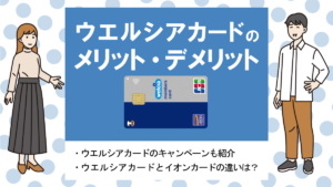 ウエルシアカードの特徴＆メリット・デメリット|ポイント還元やイオンカードとの違いについて