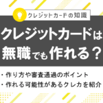 無職でもクレジットカードは作れる?審査通過のポイントと作りやすいクレカも紹介