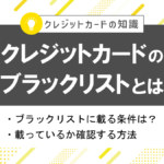 クレジットカードのブラックリストとは?確認方法や載ってしまう条件も解説