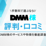 DMM株の評判・口コミ|手数料最安のDMM株(DMM.com証券)の評価ポイント!
