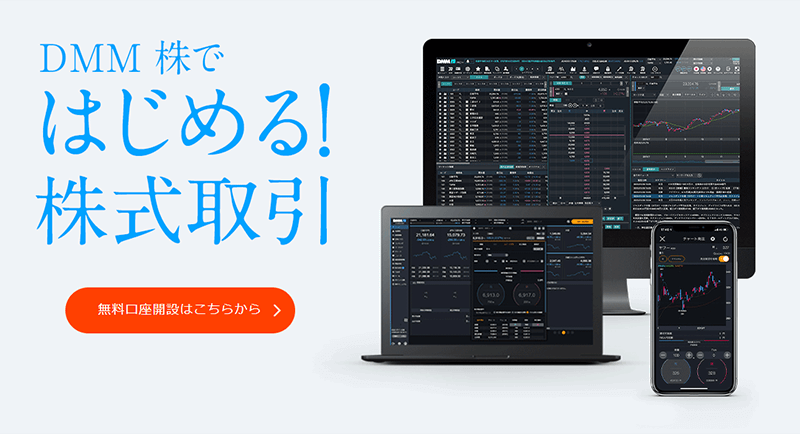 DMM株 口座開設ページ