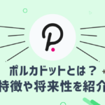 ポルカドット(DOT)とはどのような仮想通貨?特徴や将来性を紹介