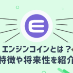 エンジンコイン(ENJ)とはどのような仮想通貨?特徴や将来性を紹介
