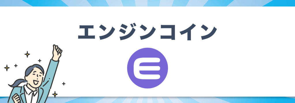 エンジンコイン