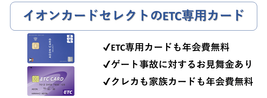 イオンカードのETCカード