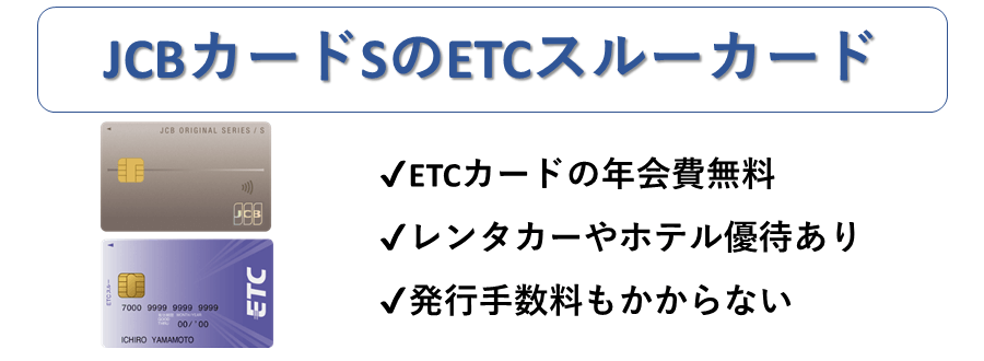 JCBカードSのETCカード