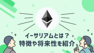 イーサリアム(ETH)とはなにか？特徴や今後の将来性などを分かりやすく解説