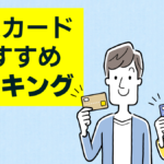 家族カードおすすめランキング |夫婦におすすめの家族カードやメリット・デメリットも