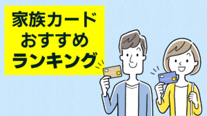 家族カードとは？夫婦におすすめの家族カードやメリット・デメリットも