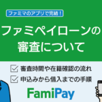 ファミペイローンの審査時間は?在籍確認の電話や申し込み~返済の流れについて