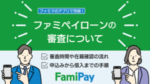 ファミペイローンの審査時間は？在籍確認の電話や申し込み～返済の流れについて