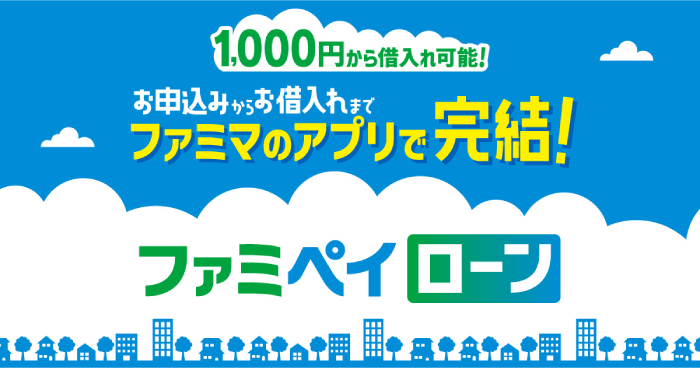 ファミペイローンとは