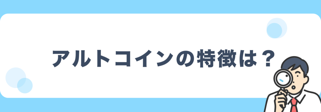 アルトコインの特徴は?