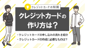 クレジットカードの作り方は？作成に必要なものや申し込みの流れを解説