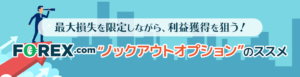 FOREX.comのノックアウトオプションとは？｜FX投資家必見のリスクコントロール可能な投資手法