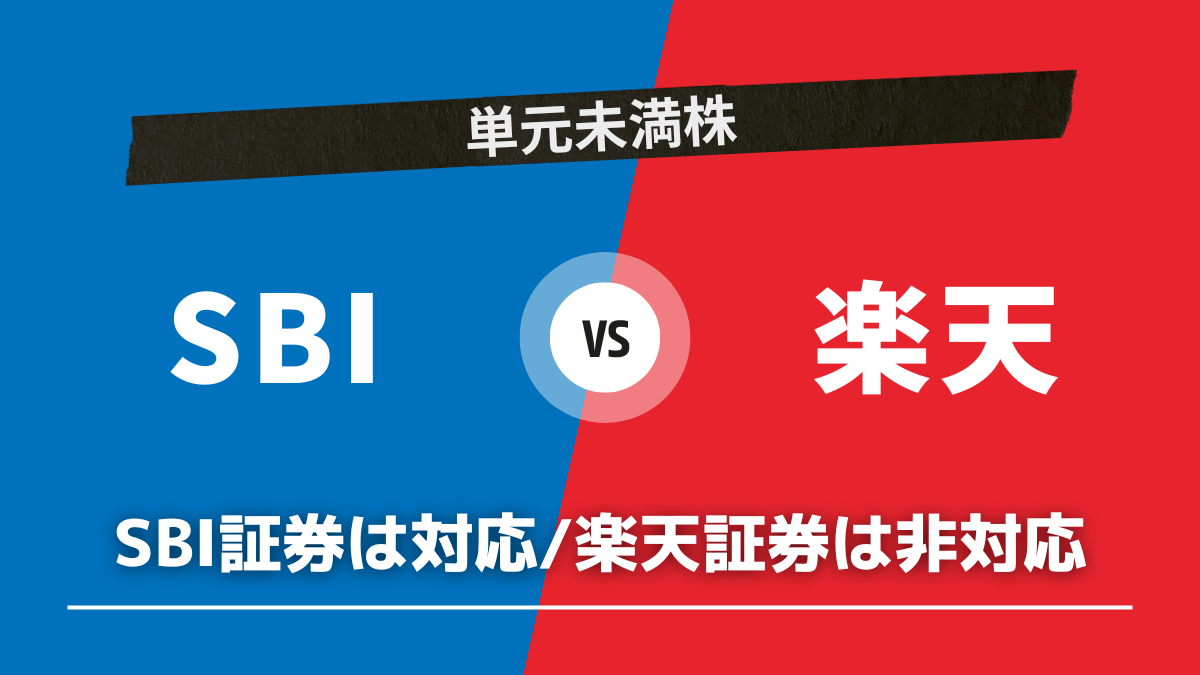 単元未満株