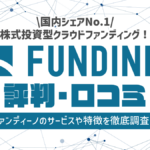 FUNDINNO(ファンディーノ)の評判・口コミ|メリットとデメリットを調査!