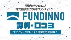 FUNDINNO（ファンディーノ）の評判・口コミ｜メリットとデメリットを調査！