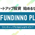 成長企業への投資をより身近に!FUNDINNO PLUS+(ファンディーノ プラス)とは?