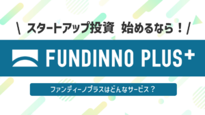 成長企業への投資をより身近に！FUNDINNO PLUS+（ファンディーノ プラス）とは？