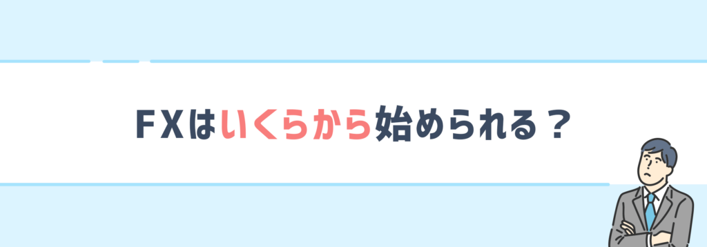 FXはいくらから始められる？