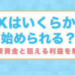 FXはいくらから始められる?必要資金と狙える利益を解説