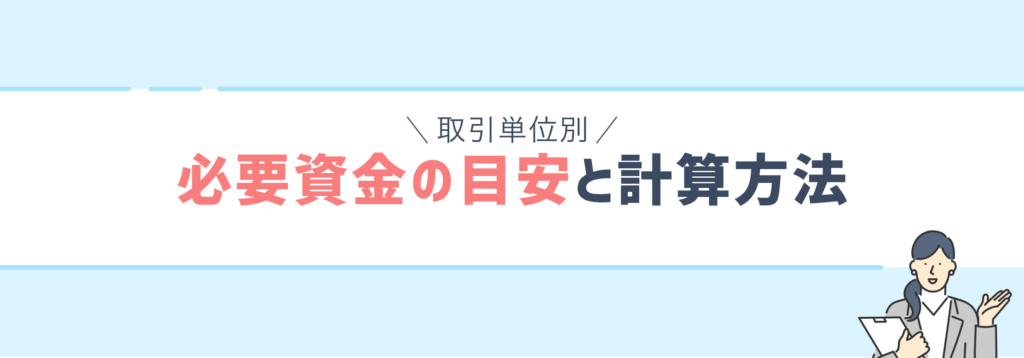 fx必要資金の目安と計算方法