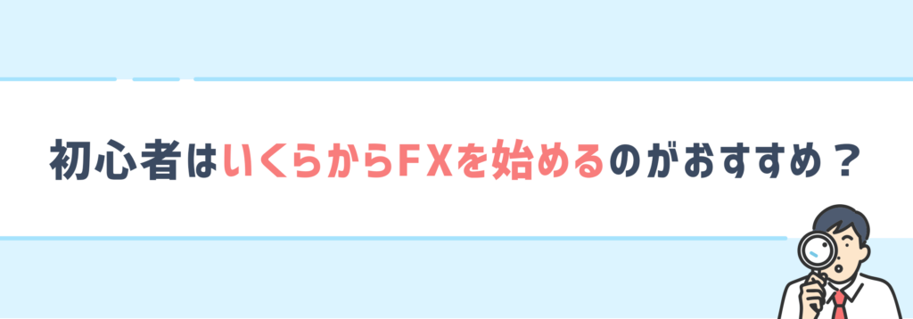 FX初心者はいくらから始めるのはおすすめ？