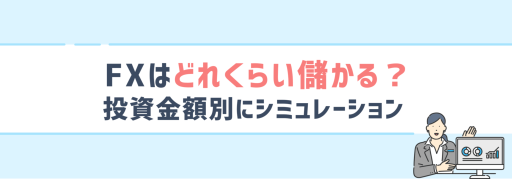 FXはどれくらい儲かる？投資金額別にシミュレーション