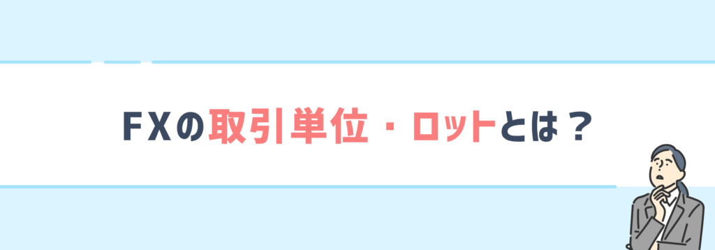 FXの取引単位、ロットとは？
