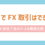MacでFX取引はできる?Mac対応のFX会社はどこか徹底調査!