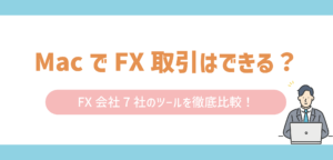 MacでFX取引はできる？Mac対応のFX会社はどこか徹底調査！