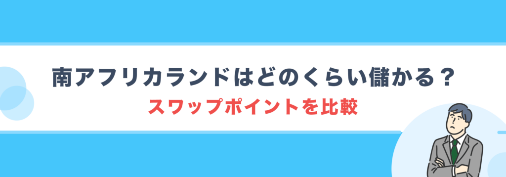 南アフリカランドはどのくらい儲かる？｜スワップポイントを比較