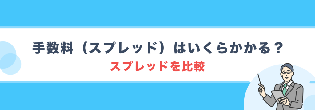 手数料（スプレッド）はいくらかかる？｜スプレッドを比較