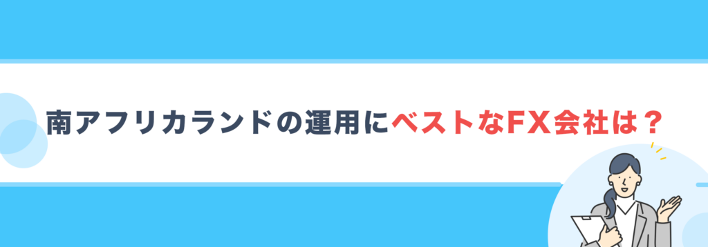 南アフリカランドの運用にベストなFX会社は？