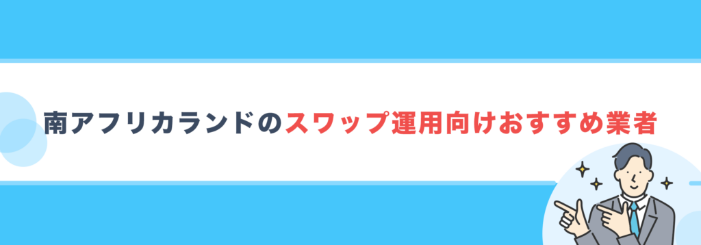 南アフリカランドのスワップ運用向けおすすめ業者