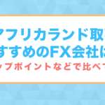 南アフリカランド取引でおすすめのFX会社は?|スワップポイントなどで比べてみた