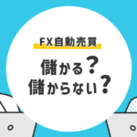 FX自動売買は儲かる？それとも儲からない？実際どうなのか徹底解説
