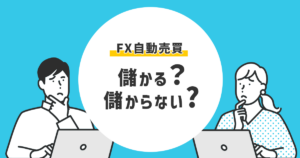 FX自動売買は儲かる？それとも儲からない？実際どうなのか徹底解説