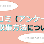 当サイトの口コミの収集方法について(FXアンケート収集元)