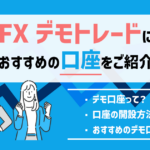 FXデモトレードにおすすめの口座・アプリ!登録不要ですぐ練習できるアプリも紹介!