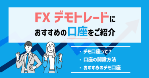 FXデモトレードにおすすめの口座・アプリ！登録不要ですぐ練習できるアプリも紹介！