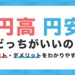 円高・円安はどっちがいいの?メリット・デメリットをわかりやすく図解