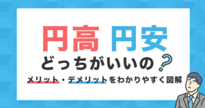 円高・円安はどっちがいいの？メリット・デメリットをわかりやすく図解
