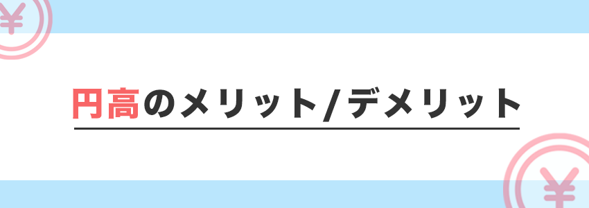 円高のメリット・デメリット