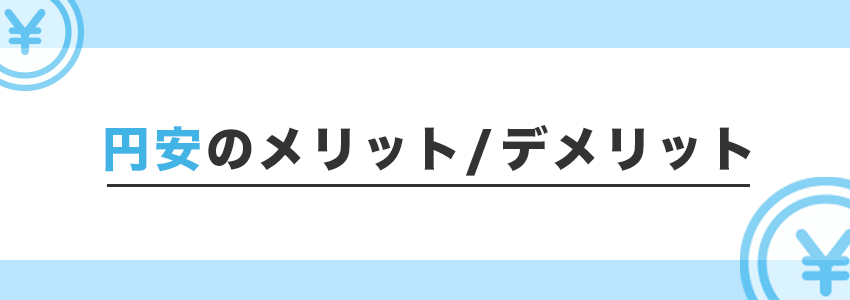 円安のメリットとデメリット